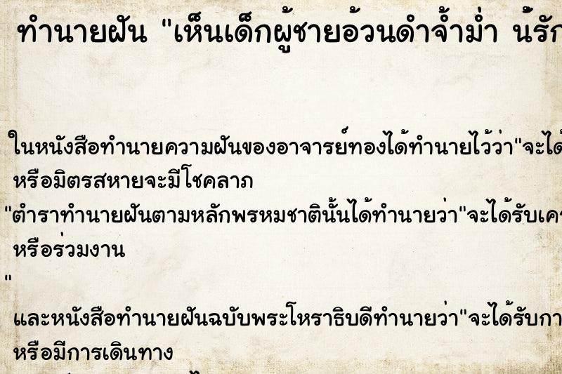 ทำนายฝันทำนายฝันเห็นเด็กผู้ชายอ้วนดำจ้ำม่ำน้่รัก